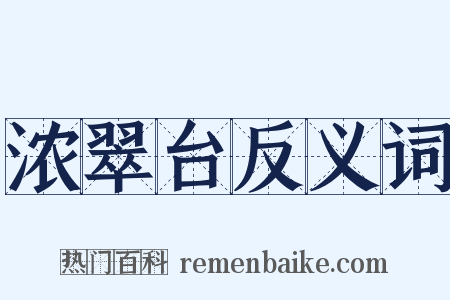 浓翠台反义词是什么意思的图片